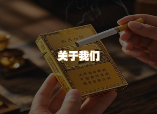 关于梦翔烟草批发